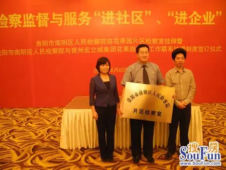 贵阳市南明区人民检察院驻花果园片区检察室挂牌成立