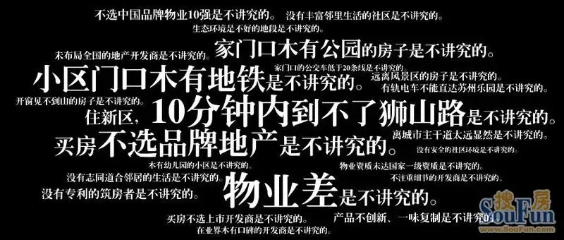 “讲究体”造句精选_房产资讯-苏州搜房网