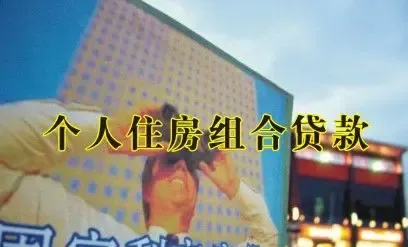 个人房贷组合贷款解析 购房者怎么申请个人房