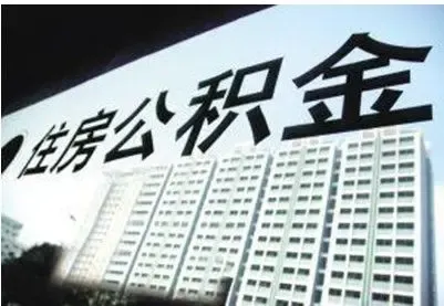 天津市住房公积金管理条例有哪些 有哪些规定