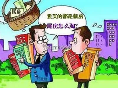 多种简易渠道找尾房 沙里“淘金”需慧眼_房产知识_搜房网