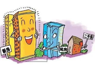 尾房有什么优势 如何在尾房中挑选合适的房子?_房产知识_搜房网