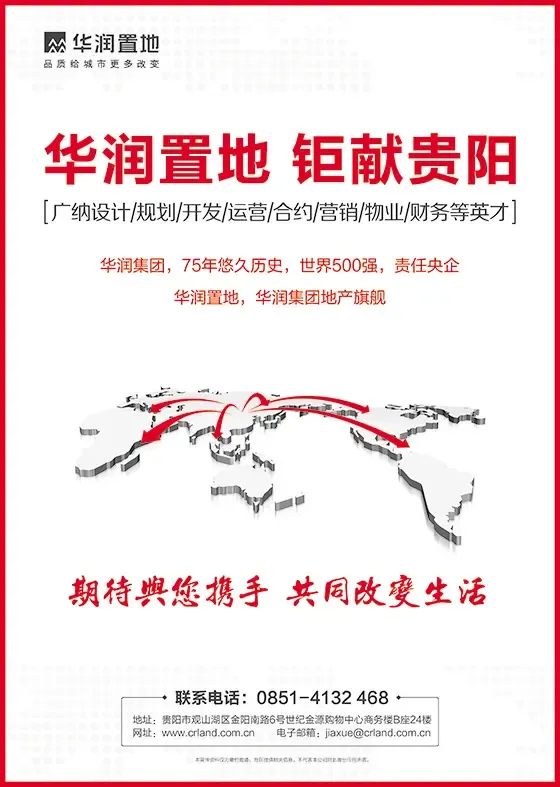 华润置地钜献贵阳广纳英才 期待与您携手共同