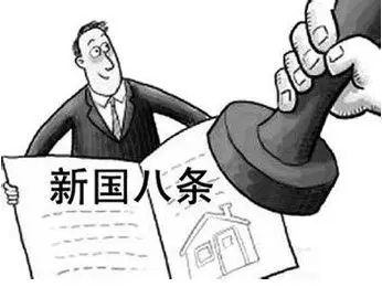 2011新国八条内容 国八条细则全文解读
