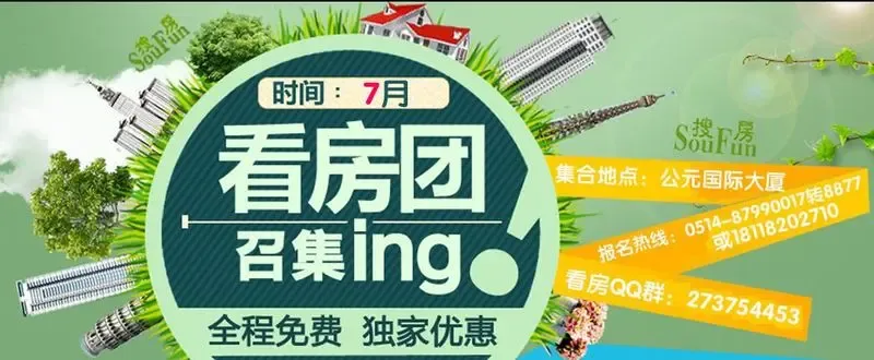 7月21日搜房看房团 独家优惠 清凉一夏_房产资
