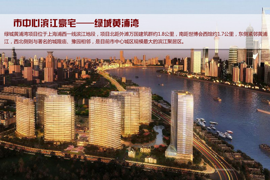 绿城黄浦湾项目位于上海浦西一线滨江地段,项目北距外滩万国建筑群约