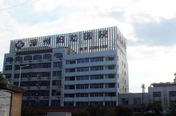 漳州妇幼医院