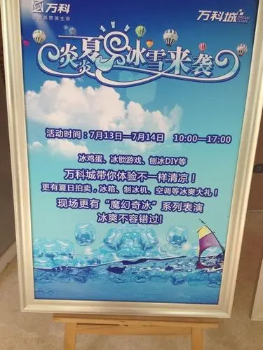 本周末万科城冰雪节预热清凉上演,冰淇淋diy,夏季冰雪用品竞拍,精彩图片