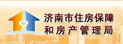 济南保障房管理局的职能与机构设置介绍