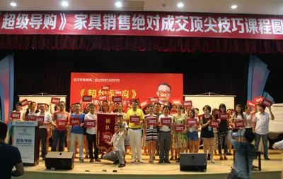 《超级导购》家具销售绝对成交技巧培训课程完