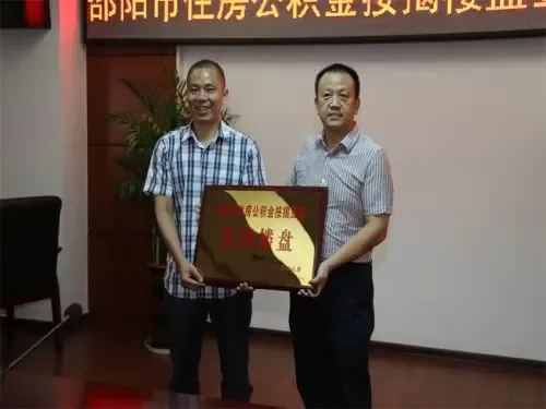 邵阳市住房公积金按揭楼盘签约授牌仪式_房产