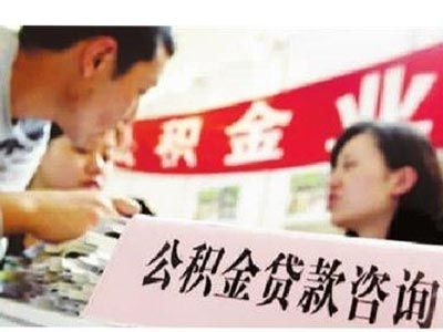 重庆市住房公积金贷款的办理程序及申请条件