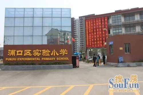 浦口实验小学