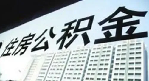 蚌埠住房公积金查询