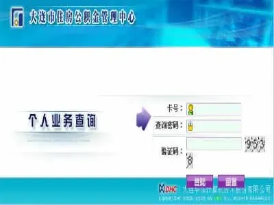 大连公积金查询应该如何操作你知道吗