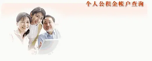 房产知识:咸阳个人公积金查询方法