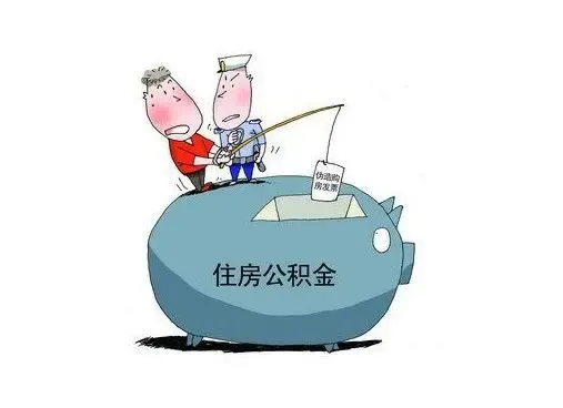 购房者在昆明住房公积金提取条件有哪些