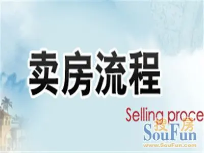 中介卖房流程是怎样的?中介卖房一般是什么样