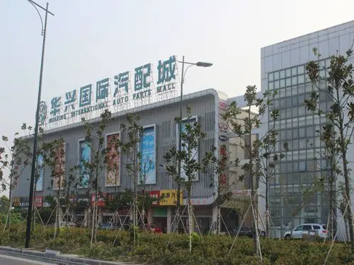 华兴国际汽配城