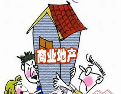 商业地产