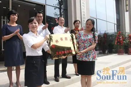 贵州省图书馆花果园社区站授牌