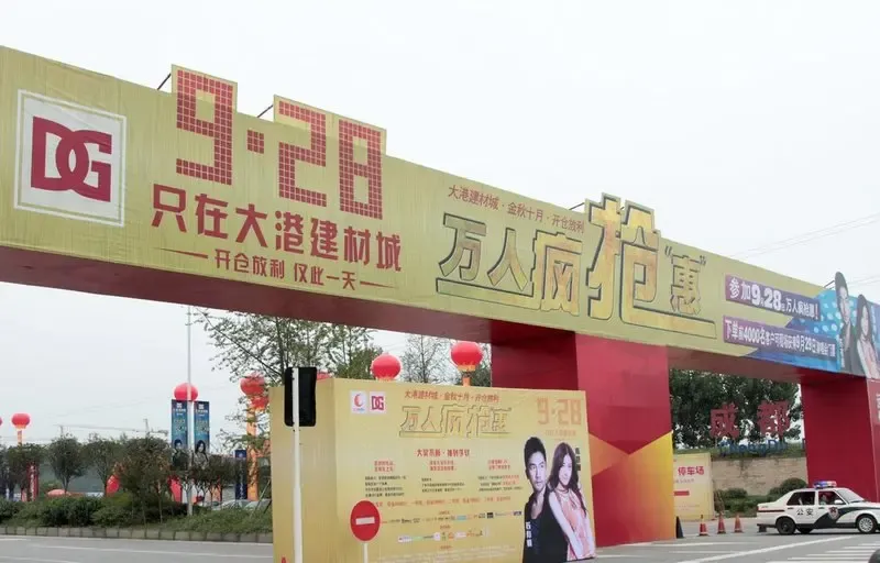 大港建材城周年庆-家居快讯-成都搜房装修家居