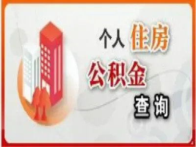 广州如何查住房公积金查询窗口有变