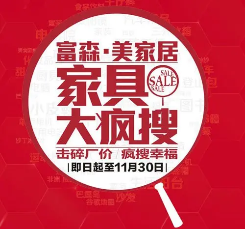 富森美家居家具大疯搜席卷蓉城 击碎厂家见证幸福
