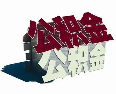 深圳中行住房公积金预约流程是怎么样的?