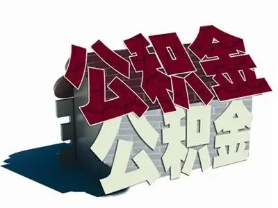 福州住房公积金