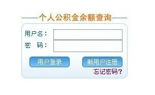 个人住房公积金查询方法