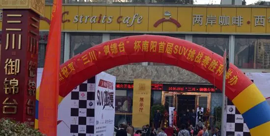 三川61御锦台杯南阳首届suv挑战赛盛大启幕