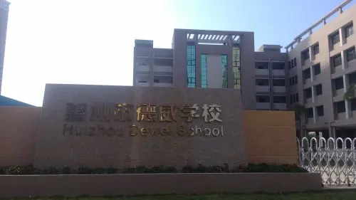 惠州市德威学校