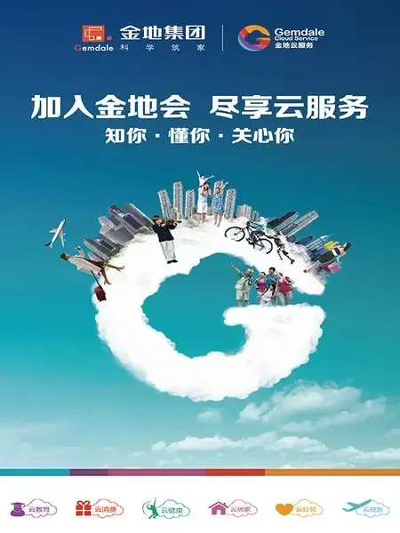 金地云服务开启房地产行业全新服务模式