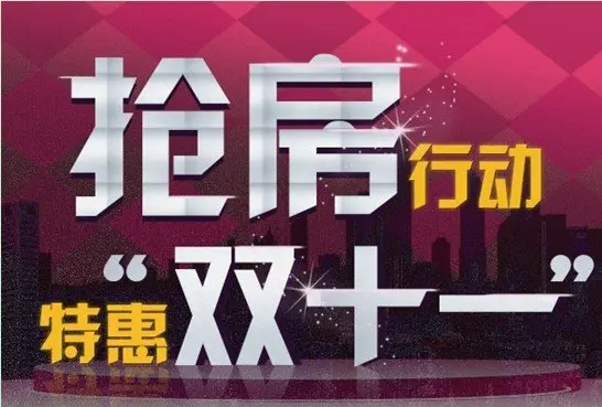 象屿11两江公元 买房送家电"双十一"血拼到底图片