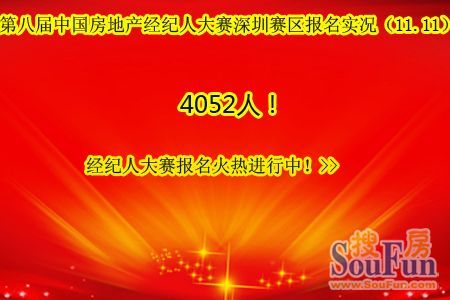 第八届中国房地产经纪赛深圳赛区报名实况（11.11）