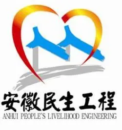 安徽省民生工程建后管养2013年实施