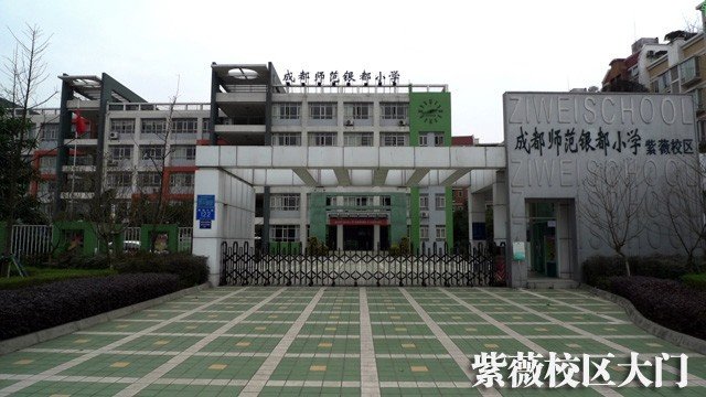 学校简介:成都师范银都小学地处四川省成都市二环路南三段紫荆北路