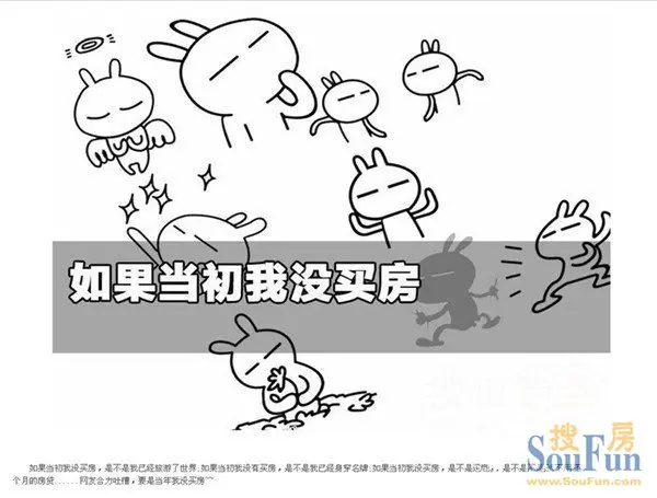万万没想到 买了房子一下回到解放前