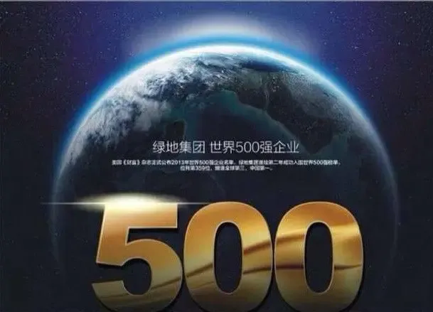 绿地集团 用品质见证世界500强的力量
