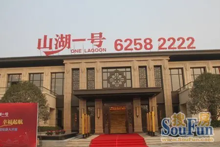 山湖一号售楼处及样板间公开 意向登记超3000组