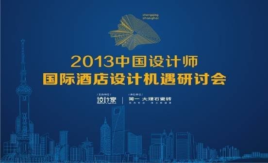 直播：2013中国设计师国际酒店设计机遇研讨会