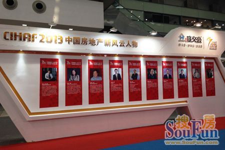 cihaf2013中国房地产新风云人物展示墙