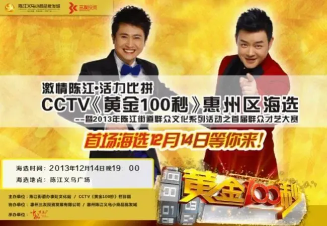 《黄金100秒》惠州海选火热报名_房产资讯-惠州搜房网