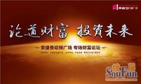 荣盛曼哈顿广场:论道财富 投资未来