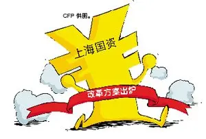 上海国资改革方案出炉 地方国企或决明年投资