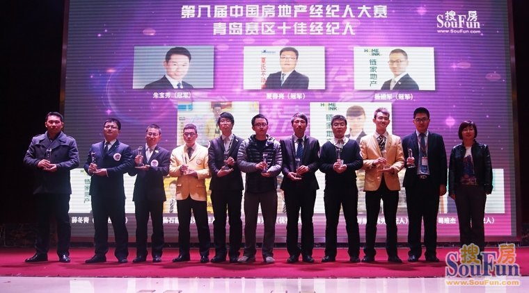 第八届中国房地产经纪人大赛“青岛赛区十佳经纪人”上台领奖