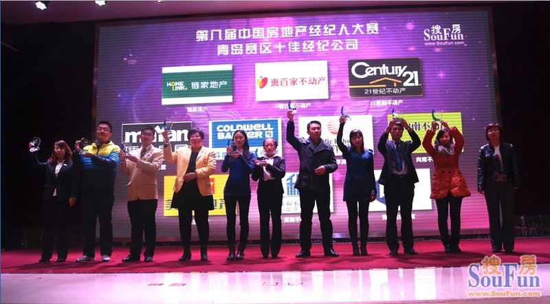 第八届中国房地产经纪人大赛“青岛赛区十佳经纪公司”代表上台领奖