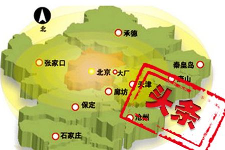 圈的范围划分,最终的方案是1 9 3,即北京 河北省的9个地区以及天津的