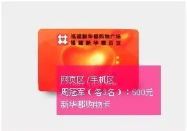 周冠军奖品:500元新华都购物卡